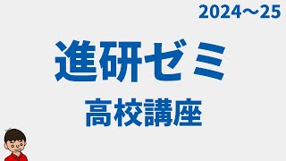 2024】進研ゼミ高校講座っていいの？おすすめな人は？ - YouTube