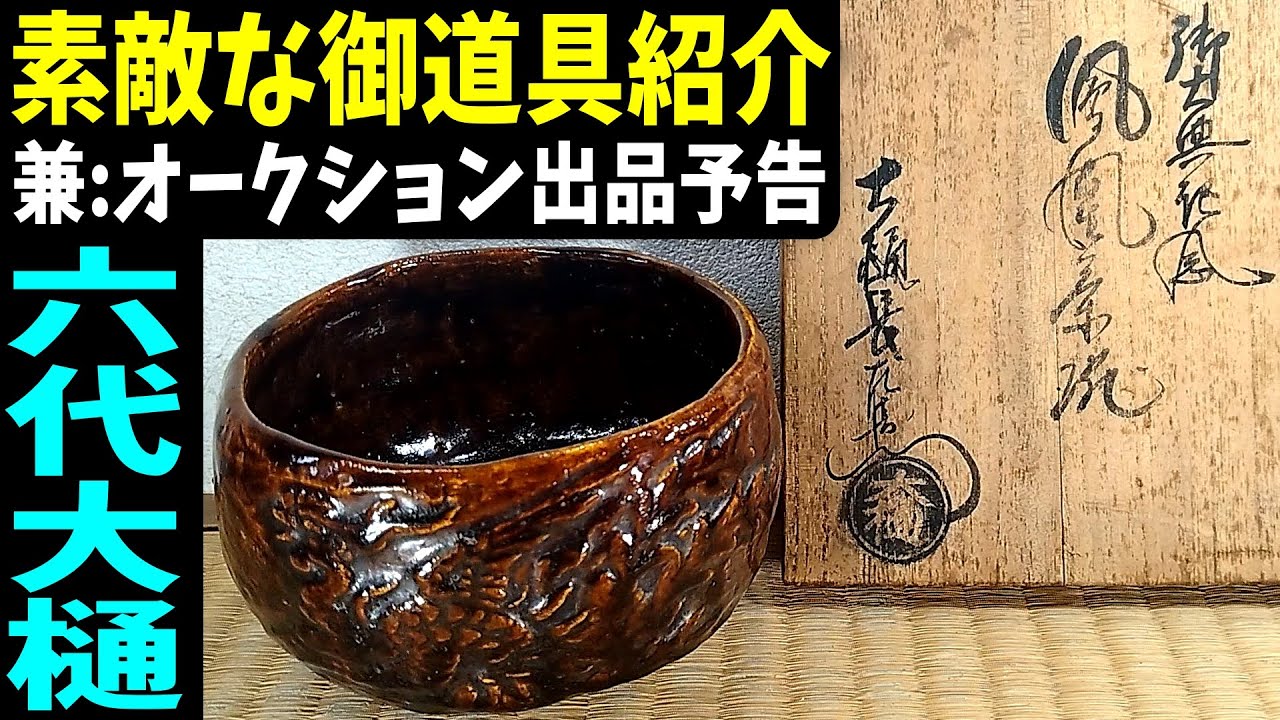 天皇陛下から賜った茶碗 天皇陛下から賜った茶碗 天皇陛下から賜った