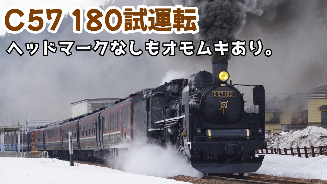 HMなし】C57 180 SLばんえつ物語 会津若松試運転@2025.3.21 - YouTube
