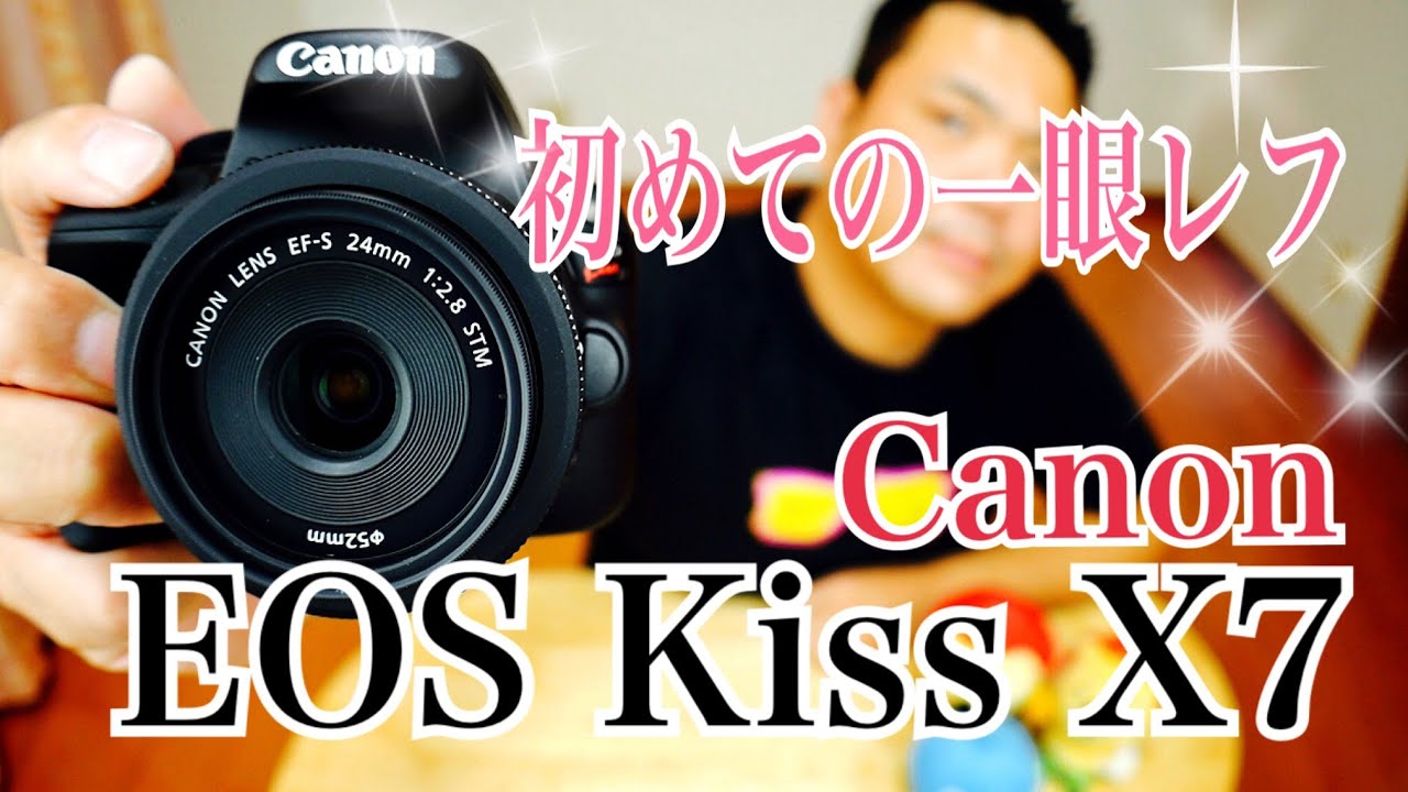 初めての一眼レフ Canon EOS Kiss X7 ＋ EF-S24mm F2.8 STM 開封