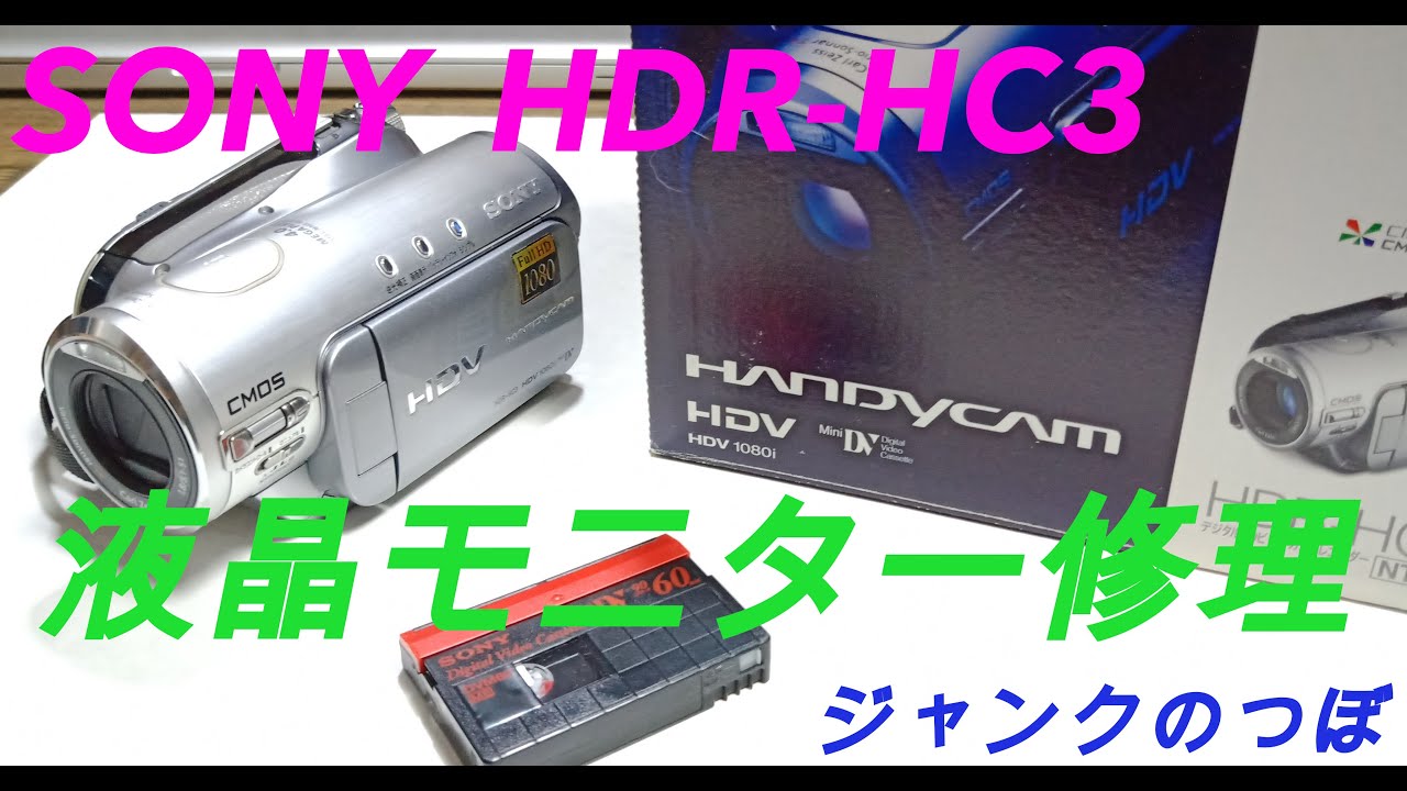 SONYハンディカム HDR-HC3・モニターを修理 - YouTube