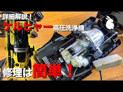 ケルヒャーの高圧洗浄機を修理！ やってみると結構簡単！ K5