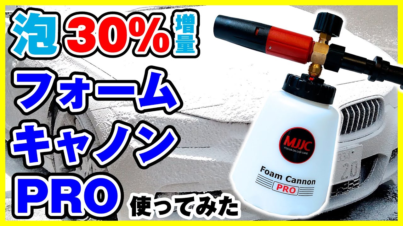 泡洗車】フォームキャノンPRO（ケルヒャー用）が届いたので使ってみた