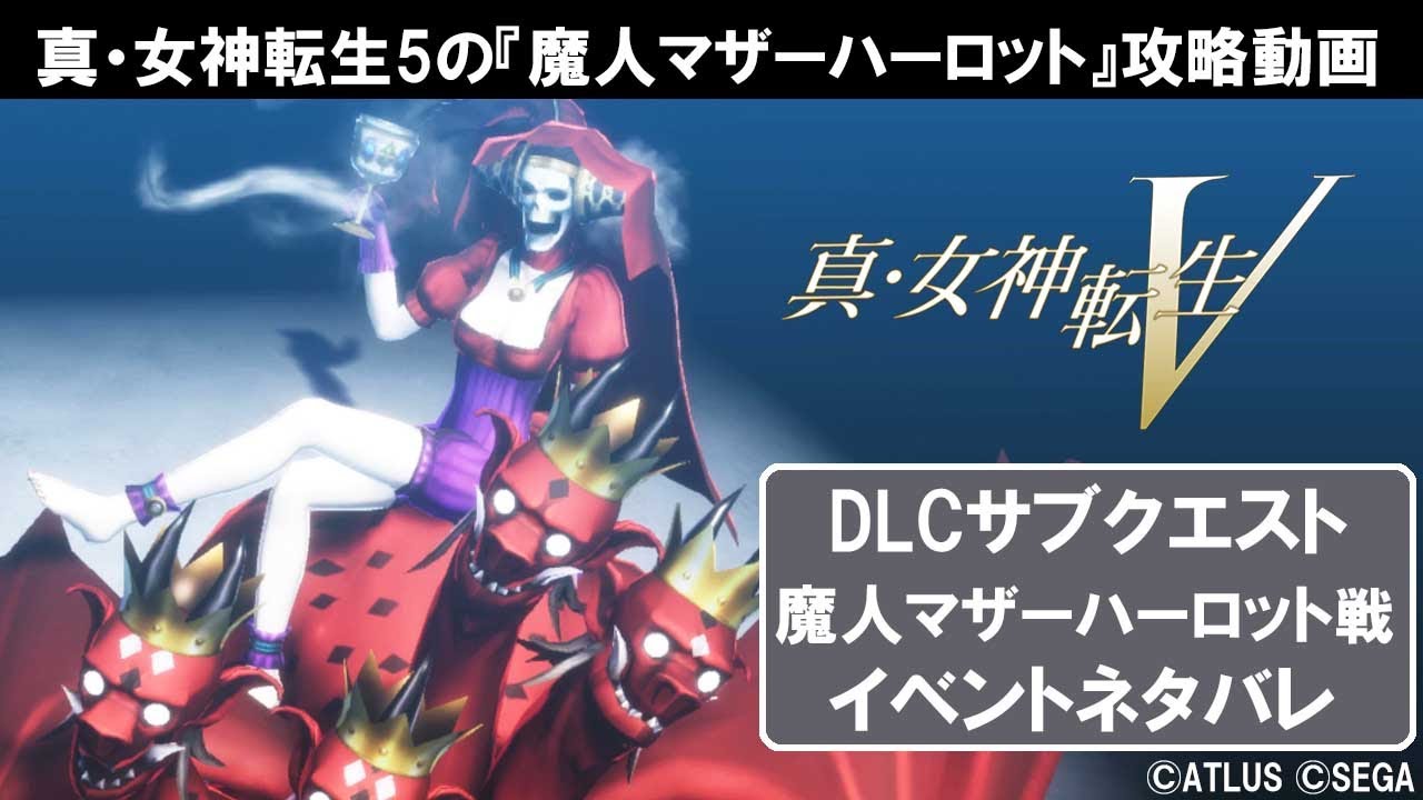 真 女神転生5 魔人マザーハーロットの攻略動画【メガテン5】 - YouTube