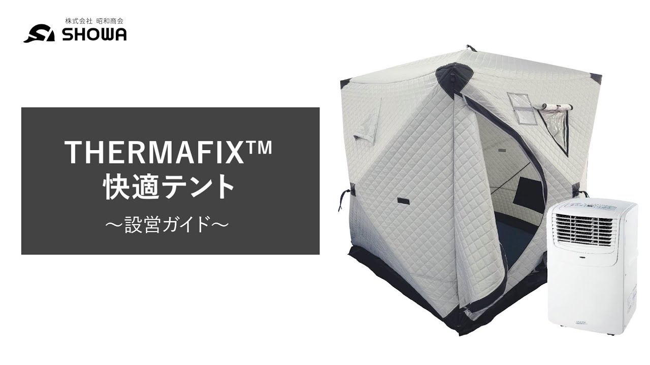 昭和商会公式】N25-09 THERMAFIX 快適テント 設営動画 - YouTube