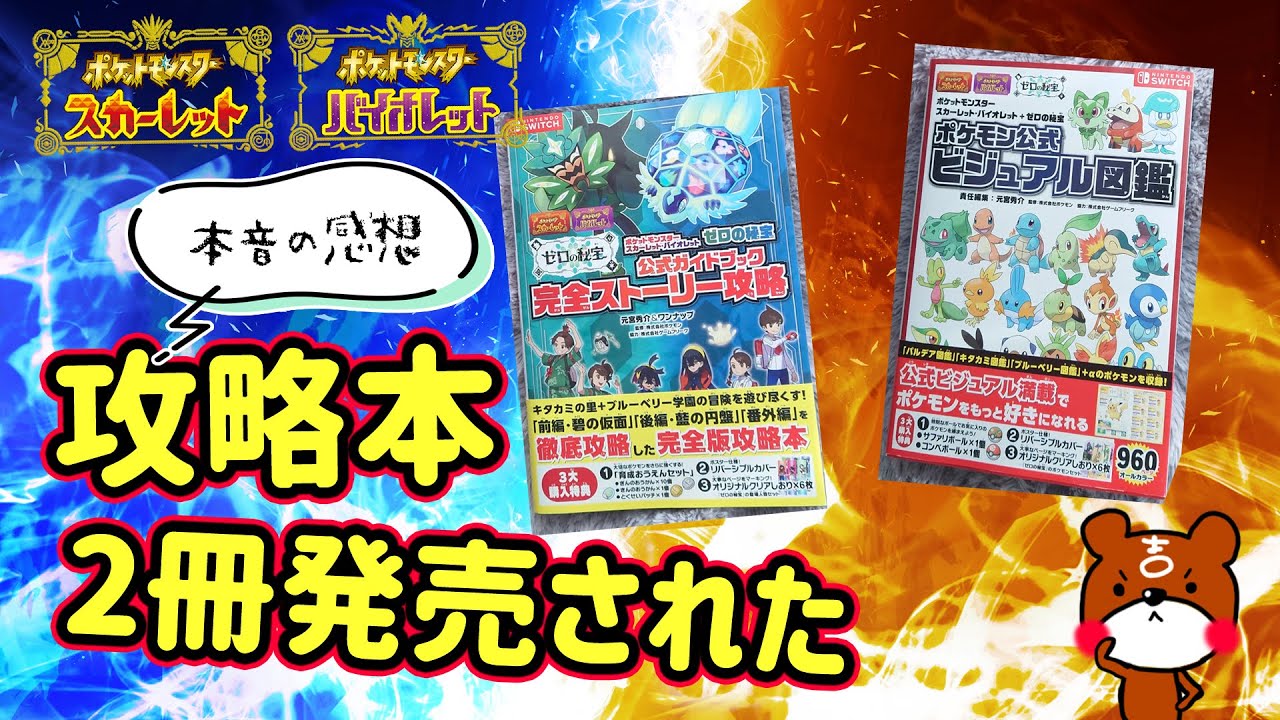 ポケモンSV】ゼロの秘宝の攻略本2冊買ってきた感想！公式ガイドブック