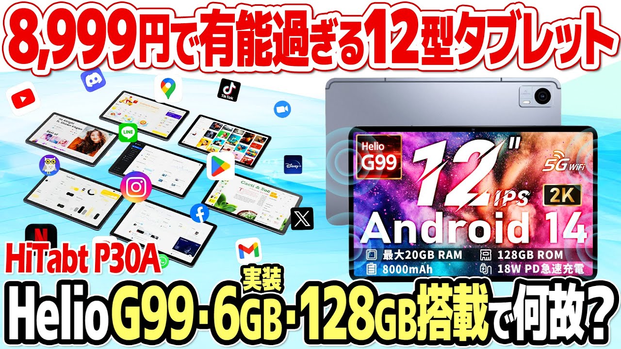 12インチで8,999円！Helio G99搭載の格安タブレット、Hitabt P30Aを