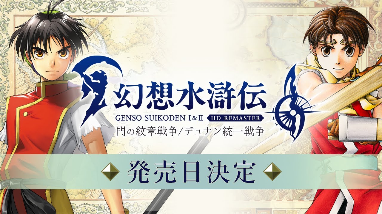 幻想水滸伝1＆2 HDリマスター』発売日が2025年3月6日に決定。倍速