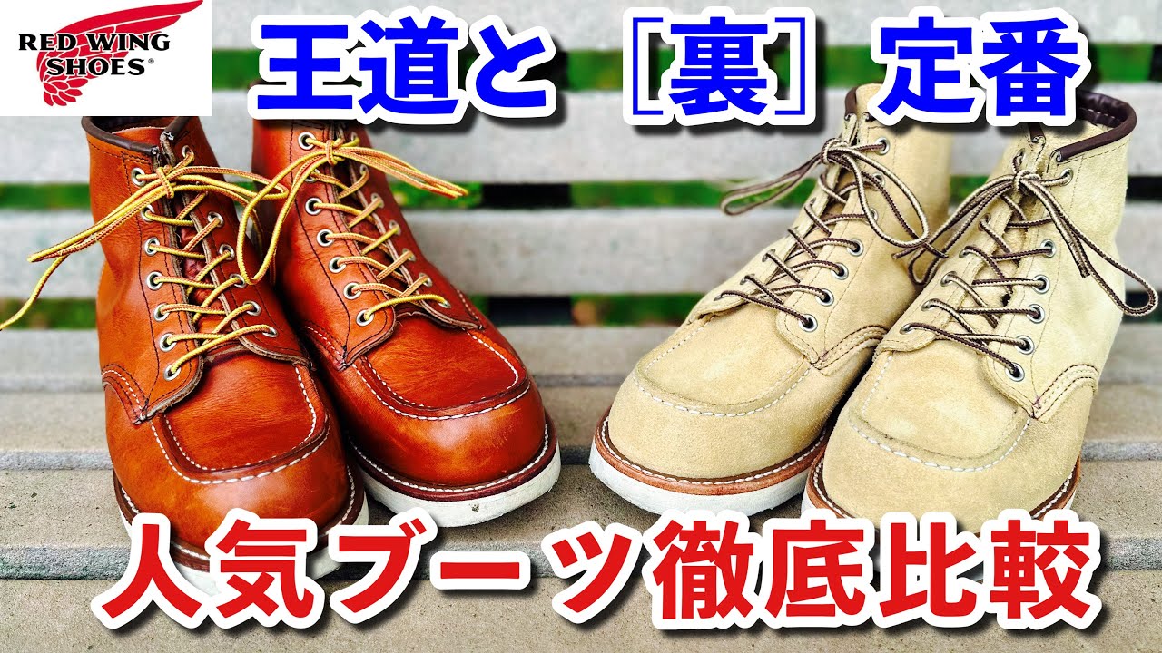 レッドウィング】王道の875と裏定番の8833を比較したら面白くらい真逆