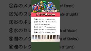 ドレミ譜】ゼルダ 時のオカリナ オカリナ曲大人編/簡単ピアノ/楽譜