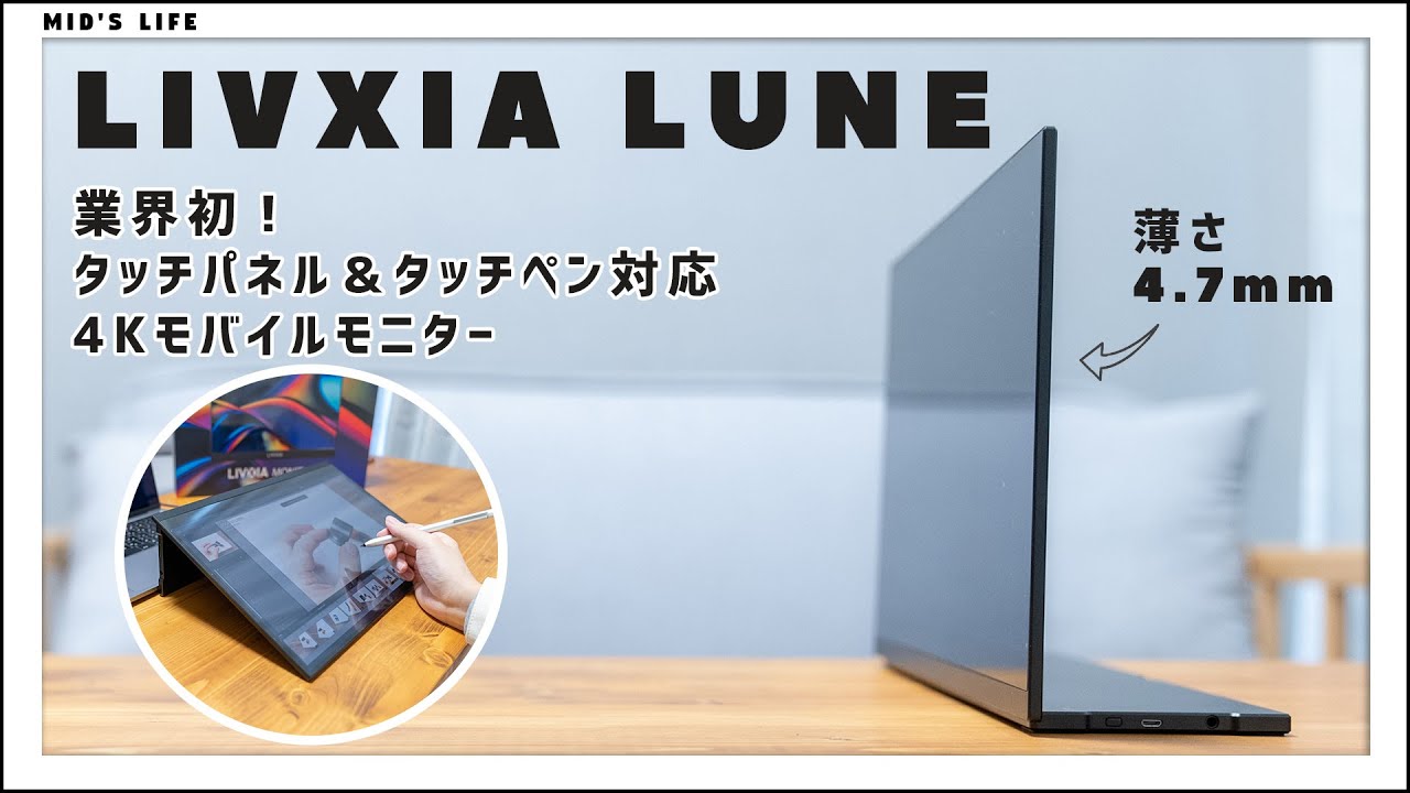 薄さ4.7mm！業界初のタッチペン対応4Kモバイルモニター【LIVXIA LUNE