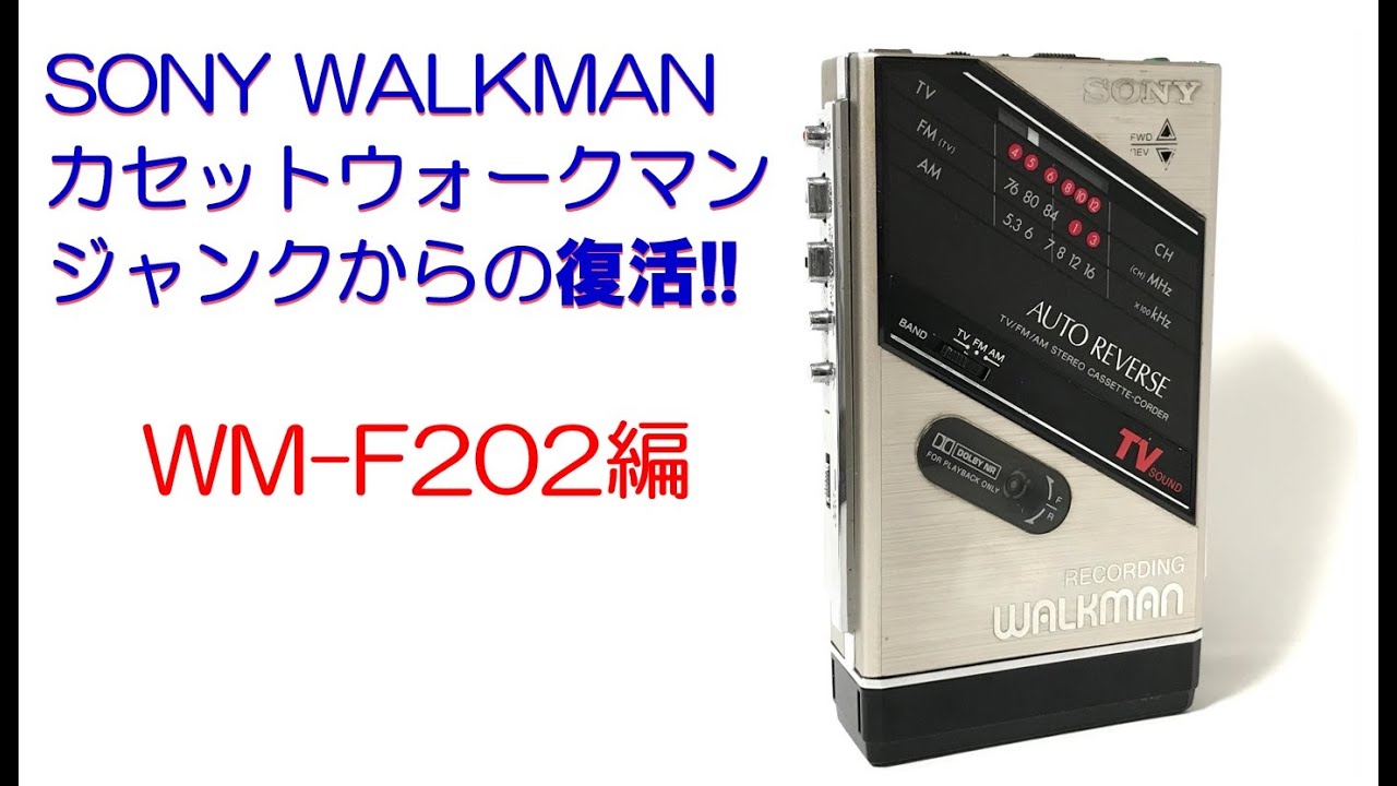 SONY WALKMAN WM-F202 修理のご紹介 (ウォークマン カセットテープ