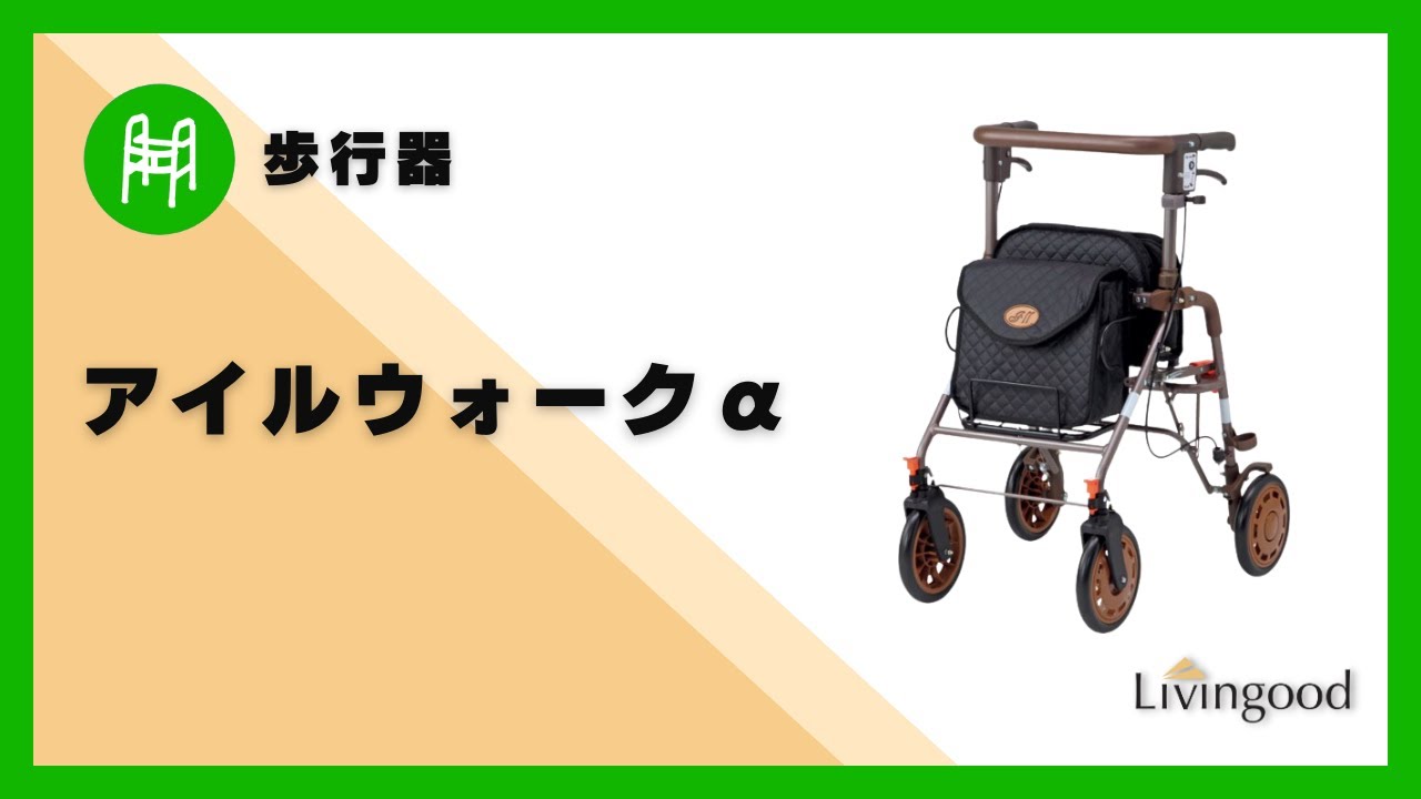 歩行器】アイルウォークα #アイルリンク‪@nikkenlivingood‬ - YouTube