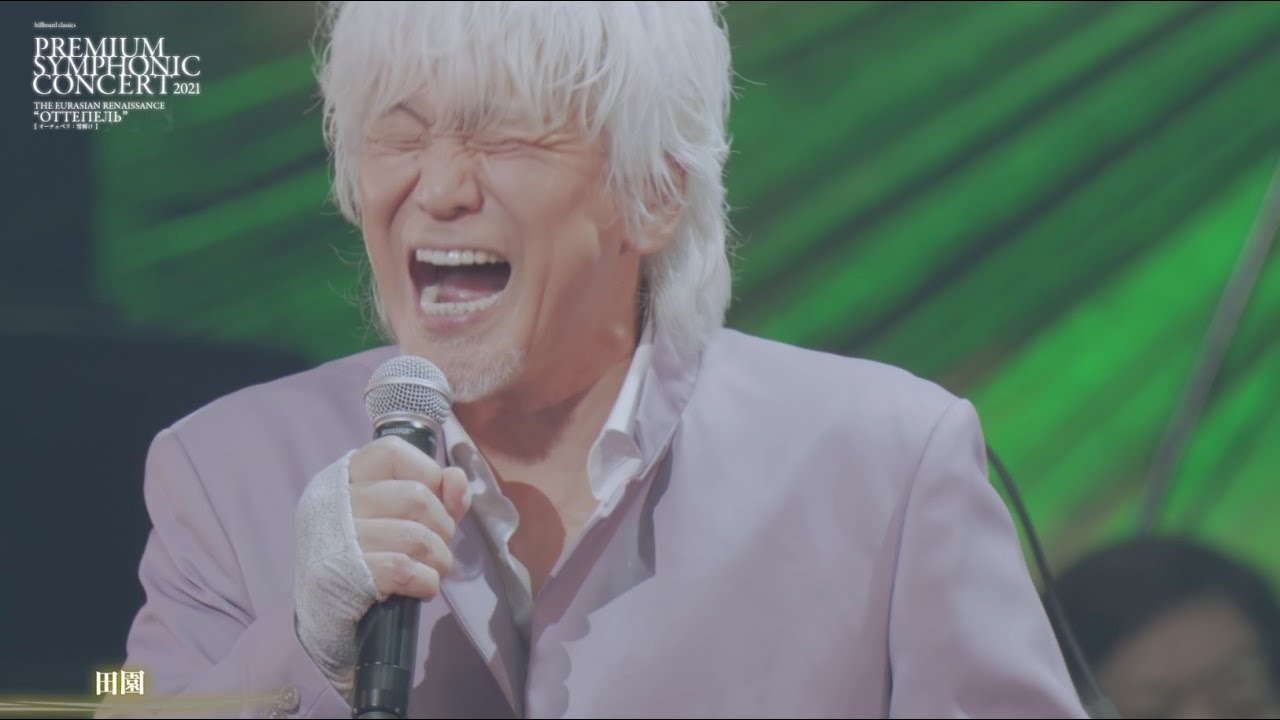 玉置浩二「billboard classics PREMIUM SYMPHONIC CONCERT 2021