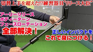 切替上手の進化版！？問い合わせ殺到のアノ練習器具を超えると