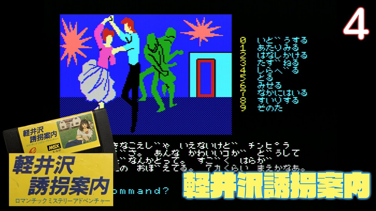 実況】初見！軽井沢誘拐案内 #4【MSX2+実機1080p(RGB21)】【堀井雄二