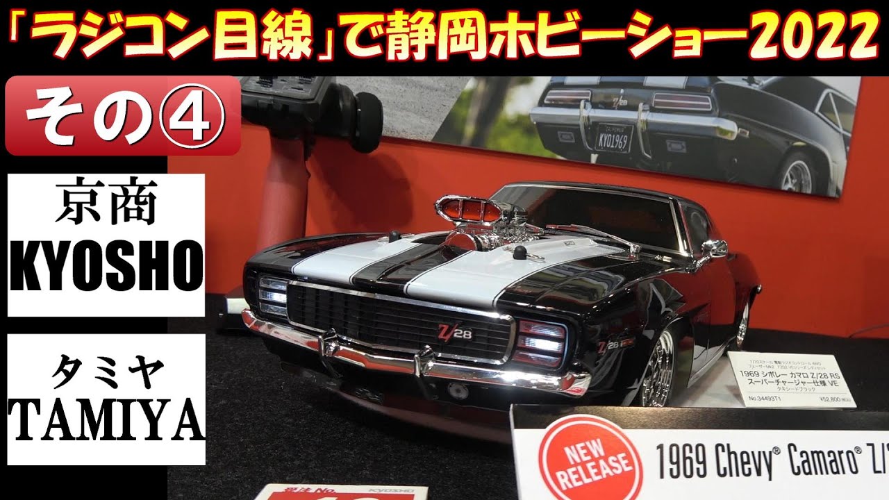 ラジコン目線」で静岡ホビーショー2022☆その4 京商KYOSHO タミヤ