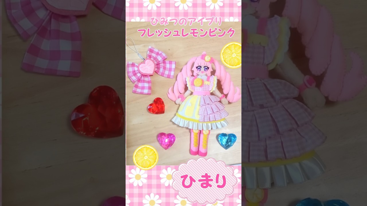 フレッシュレモンピンクのひまりちゃんを作ってみた☆ひみつのアイプリ