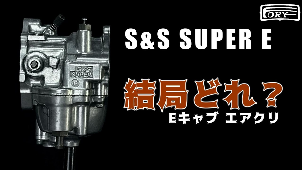 キャブ別エアクリーナーガイド】ハーレー S&S Eキャブ編｜Eキャブに