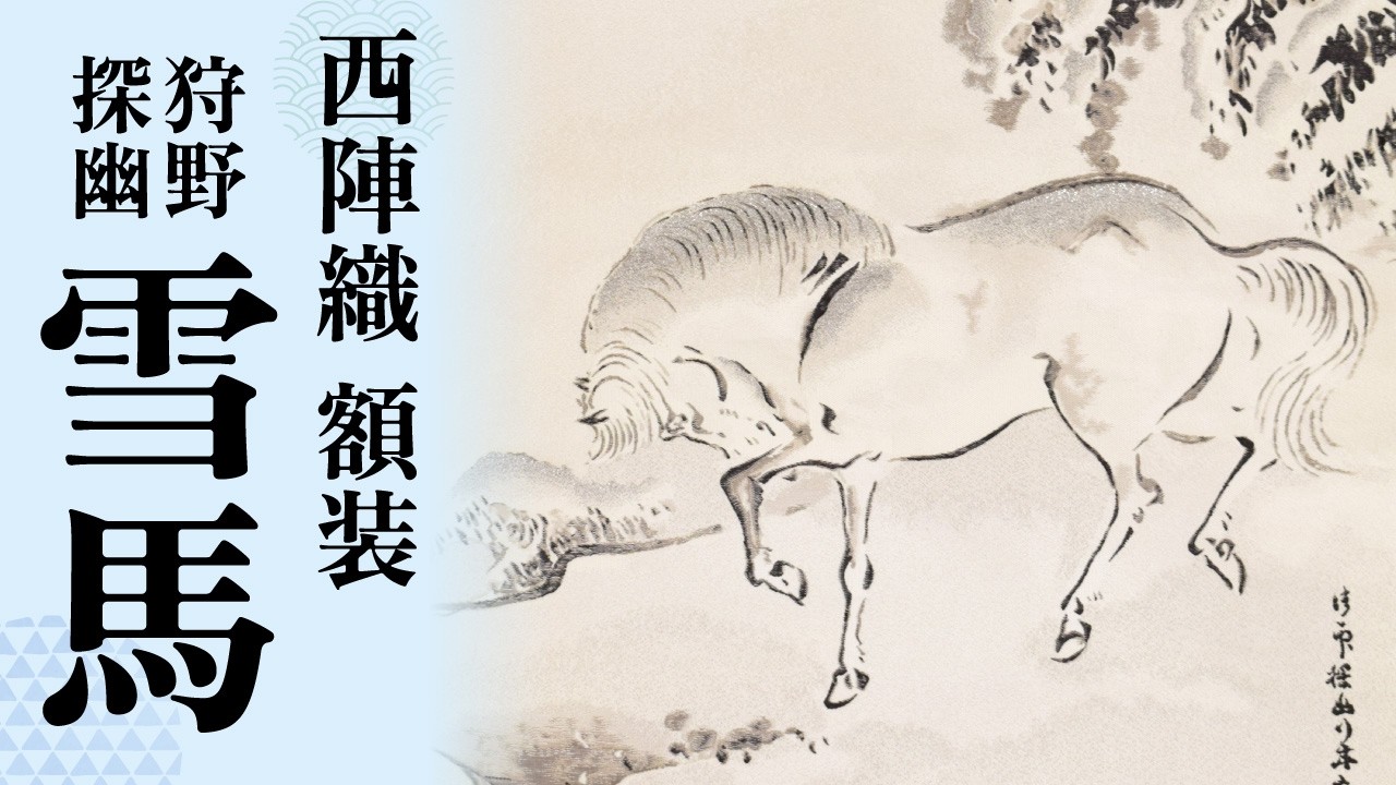 西陣織 掛軸 狩野探幽「竹虎」 - YouTube