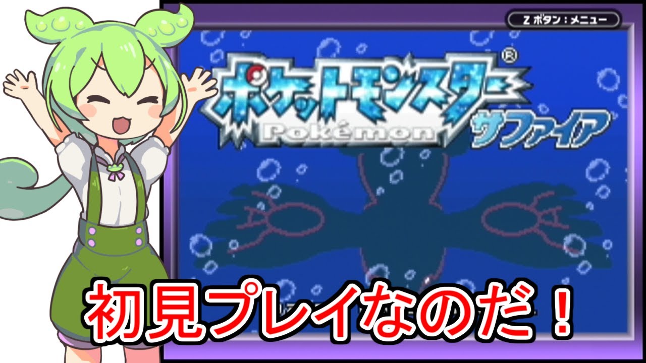 ポケットモンスターサファイア】色違いカイオーガチャレンジなのだ