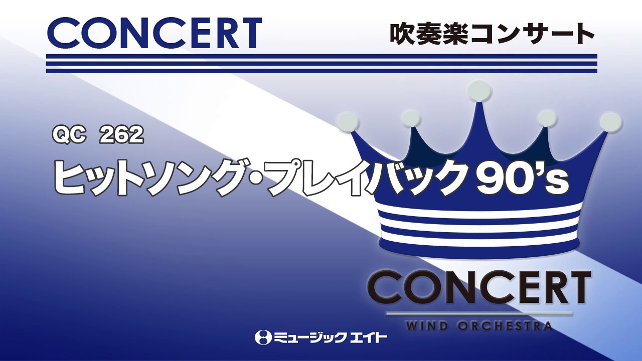 吹奏楽コンサート》ヒットソング・プレイバック90's（Project M8