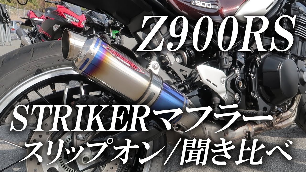 Z900RS STRIKER（ストライカー）/ノーマルマフラー聞き比べ！カワサキ