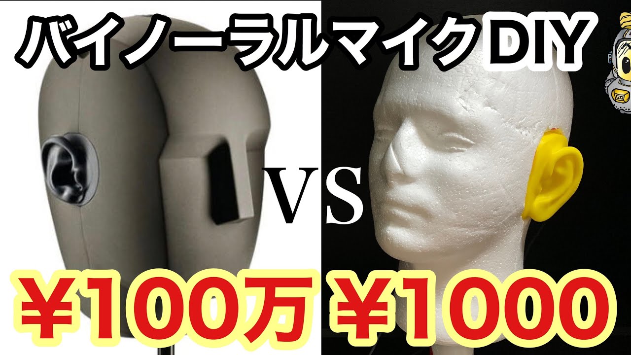 マイクDIY第4弾】ダミーヘッド型バイノーラルマイクつくってみた