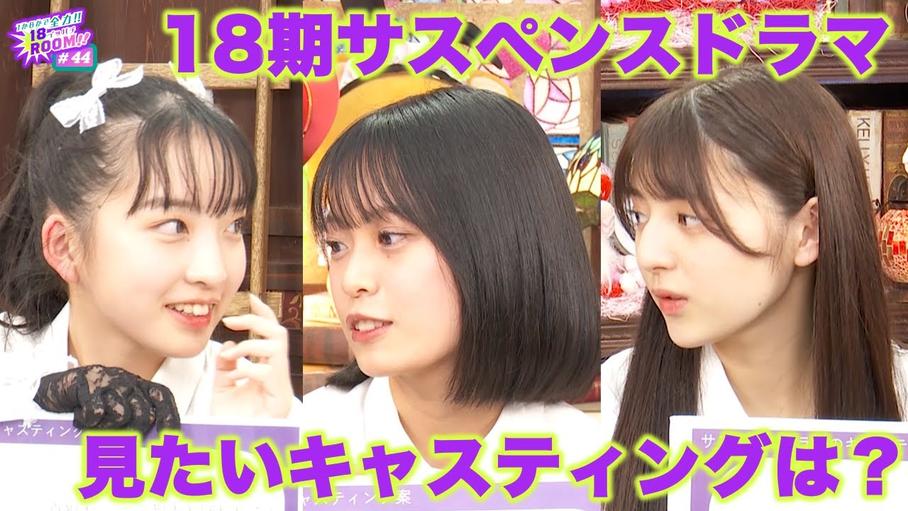 AKB48 18期研究生】1か8かで全力!!18（イッパチ）ROOM!! ♯44