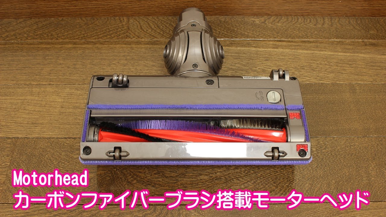 2018年版】ダイソン-カーボンファイバーブラシ搭載モーターヘッド