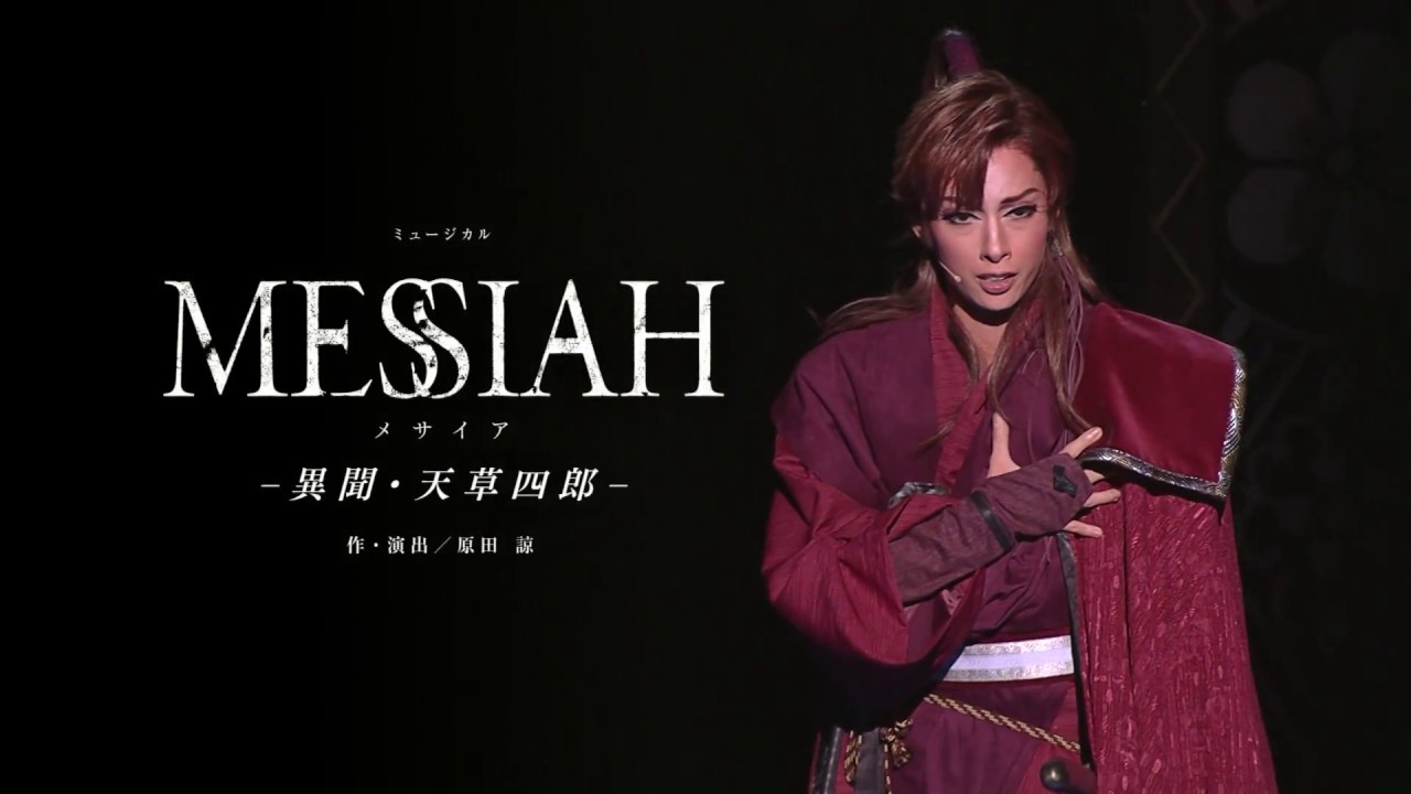 花組公演『MESSIAH（メサイア） −異聞・天草四郎−』『BEAUTIFUL