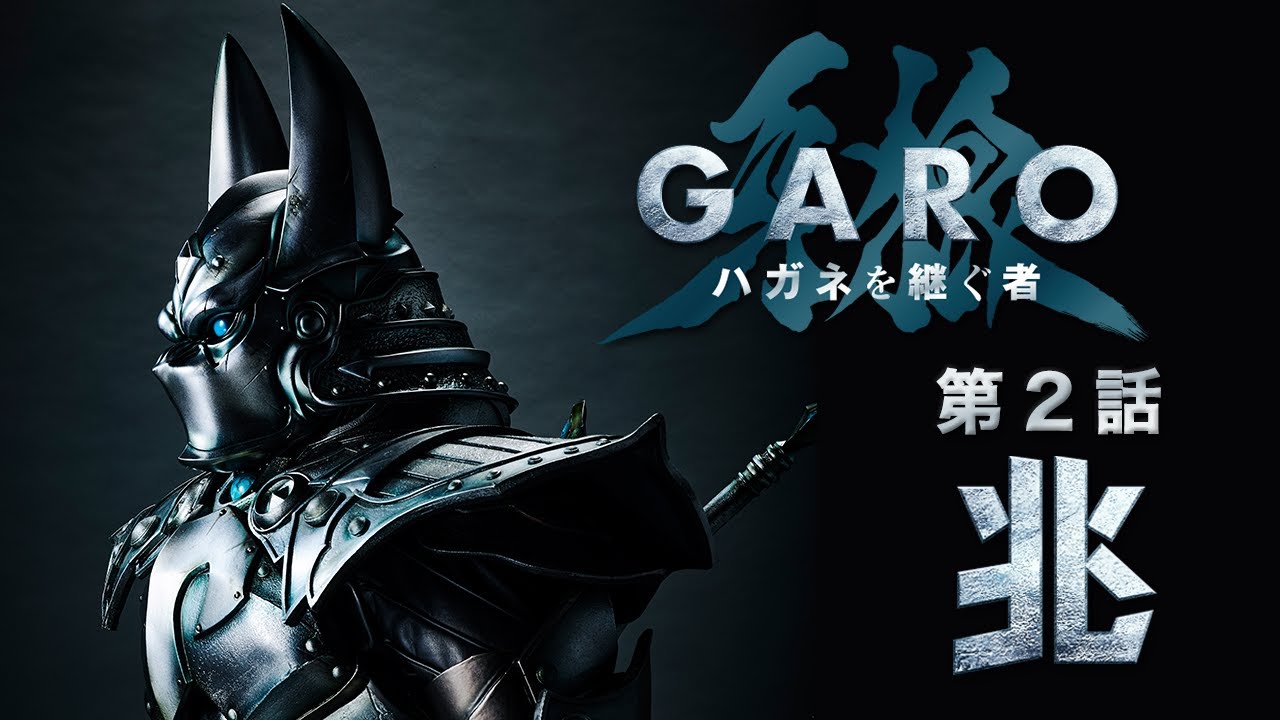 GARO：Heir To Steel Armor” Episode 2 “Symptoms” - YouTube