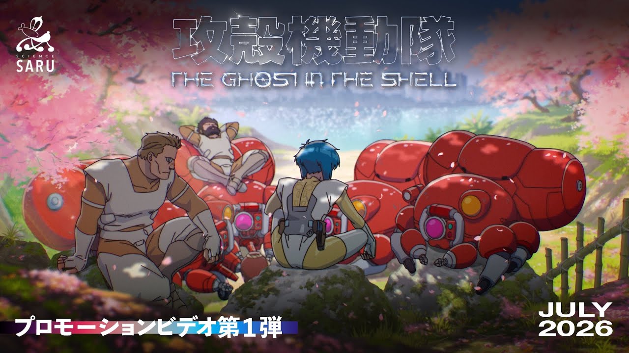 新作TVアニメ「攻殻機動隊 THE GHOST IN THE SHELL」7月放送決定。本編