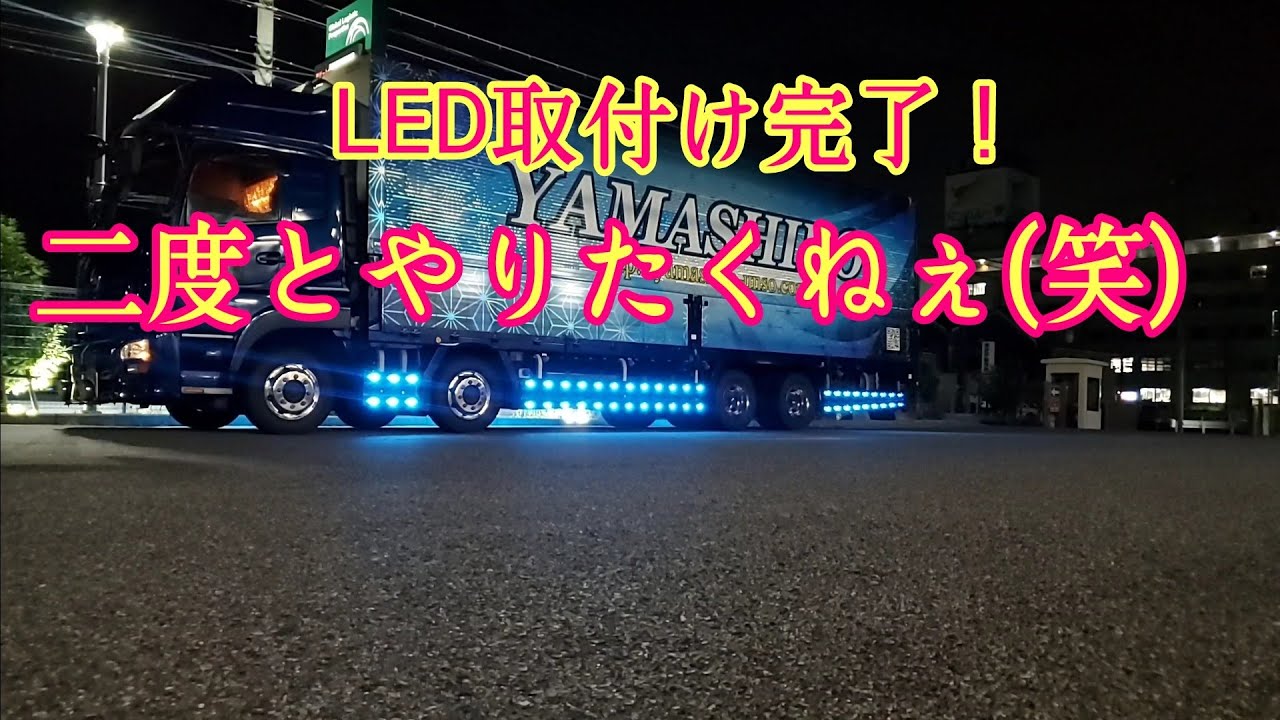 77 LED90発 四連マーカーリレー配線完了！【LED】【長距離トラック