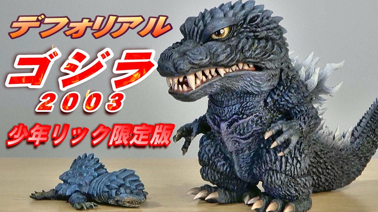 デフォリアル】《ゴジラ 2003》少年リック限定版 開封レビュー