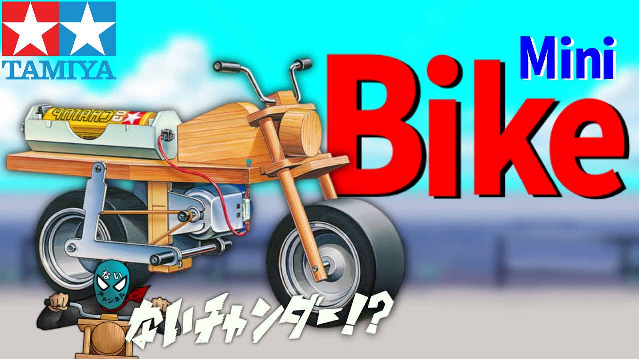 タミヤ】ミニバイク作ってみた！ - YouTube