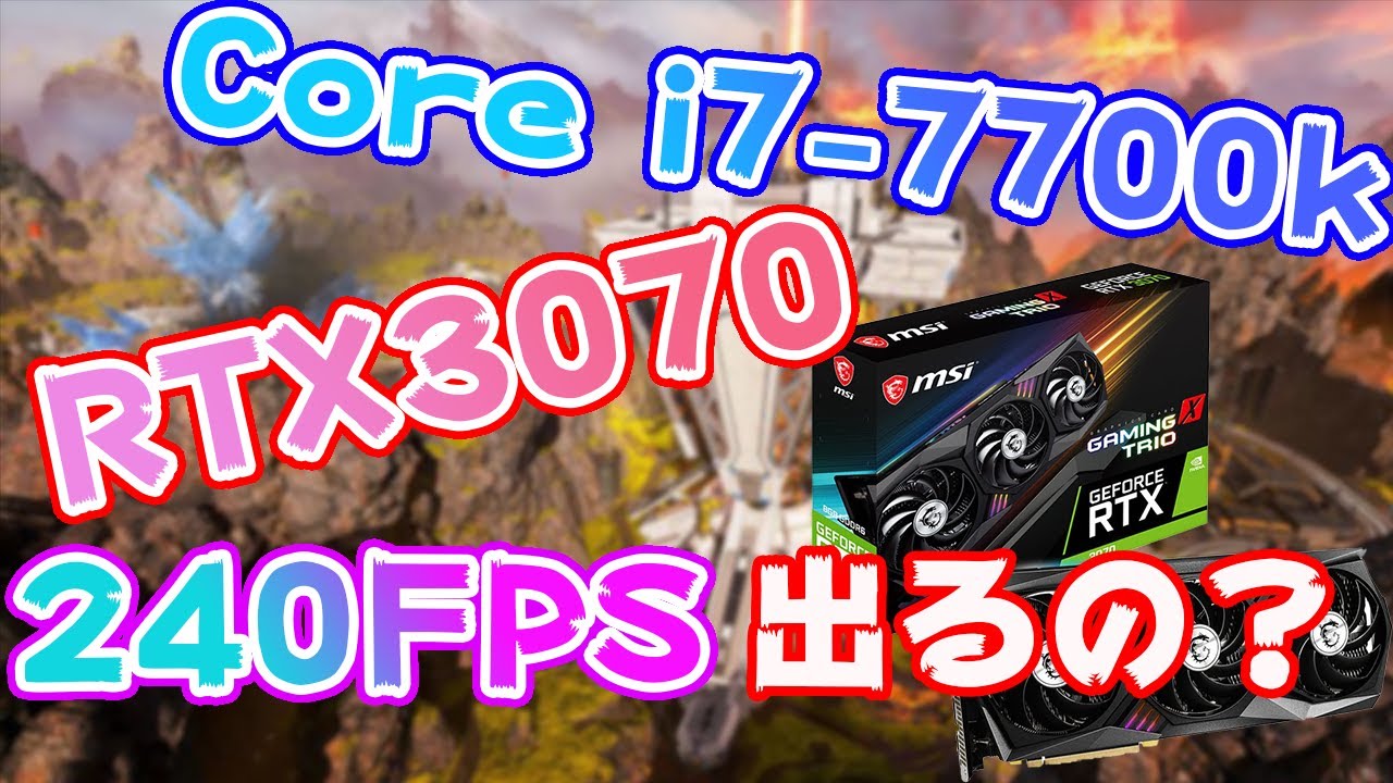 最強】7世代Core i7＋GTX1060のPCをRTX3070に変えてFPS値爆上がり