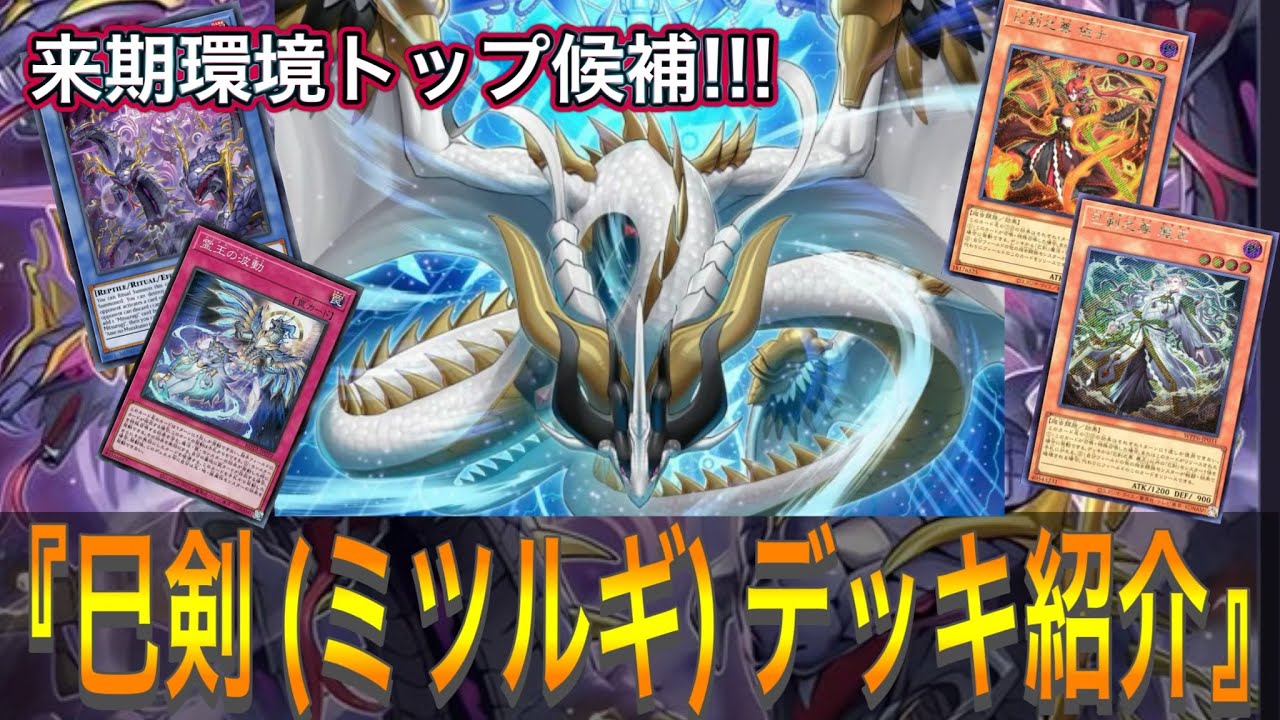 遊戯王 巳剣 ミツルギ 構築済みデッキ 大会優勝ガチ構築済みデッキ