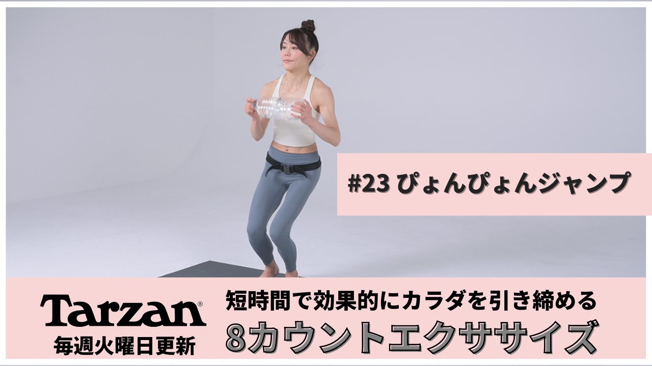 引き締め＆燃焼！Tarzan 8カウントエクササイズ｜#23 ぴょんぴょん