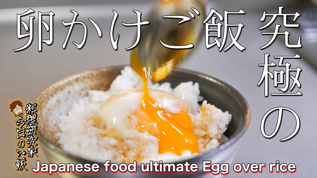 プロの味】卵かけご飯の究極の食べ方！ Japanese food ultimate Egg