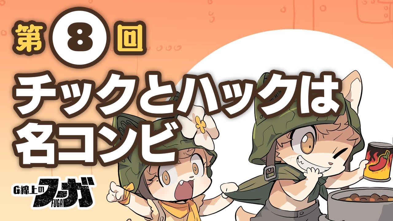 Fuga: Comedies of Steel (Vol. 8) - The Best Duo, Chick & Hack