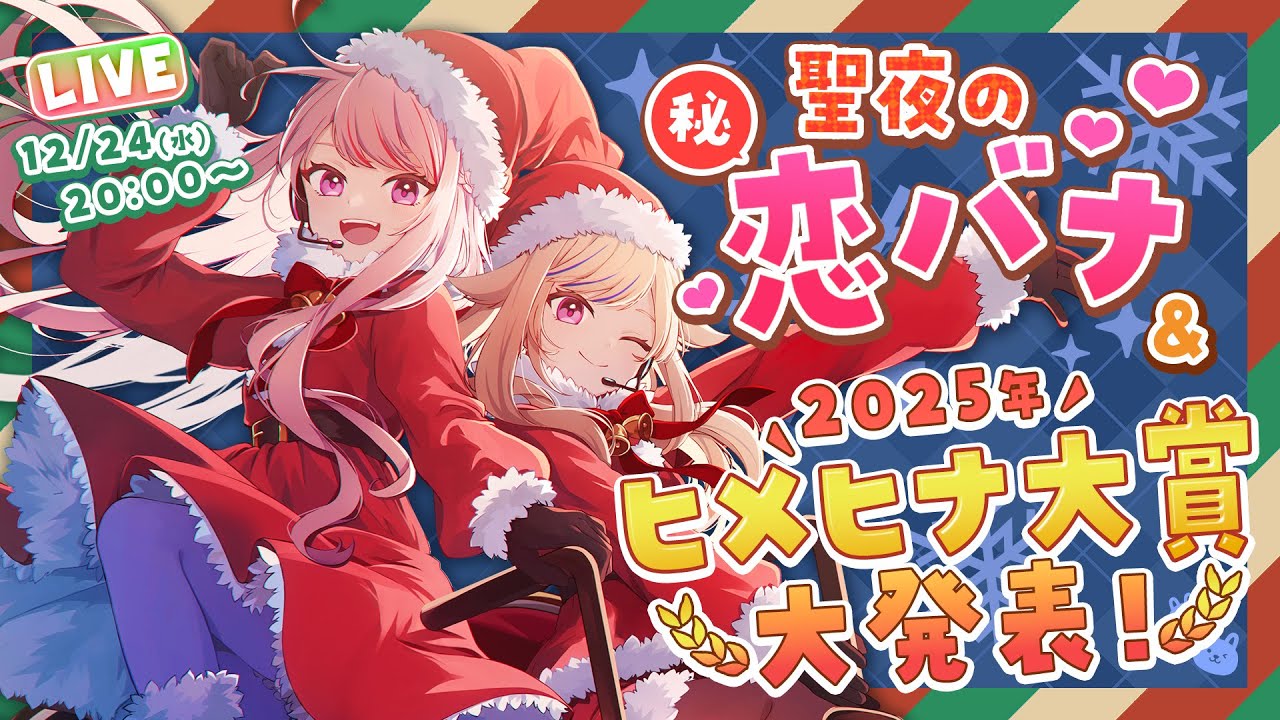 🎄Xmas生放送🎄】聖夜の㊙️恋バナSP…❣️2025年ヒメヒナ大賞発表