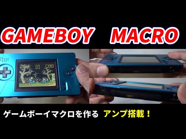 ゲームボーイマクロ(GAMEBOY MACRO)をアルミシェルで作ってみる