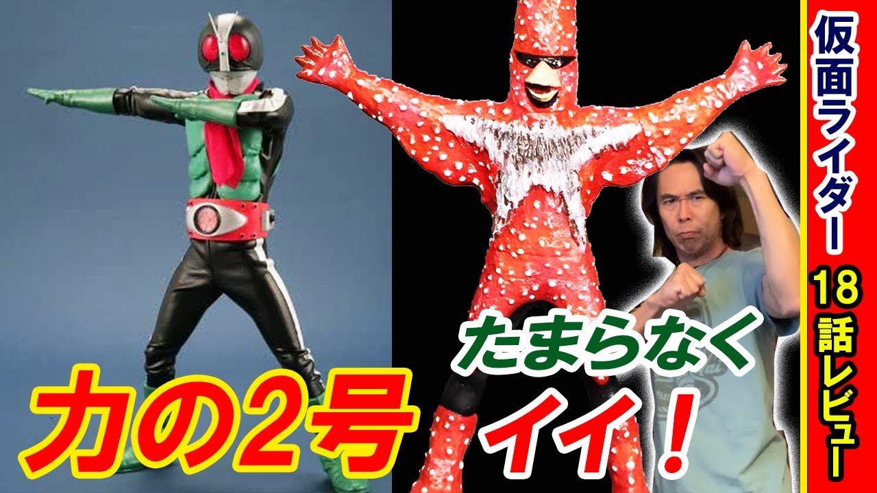 力の仮面ライダー2号がたまらなくイイ！真っ赤なヒトデンジャーと