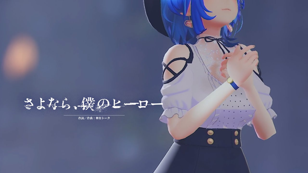 3D LIVE映像】さよなら、僕のヒーロー / 傘村トータ NANASHI Sing up