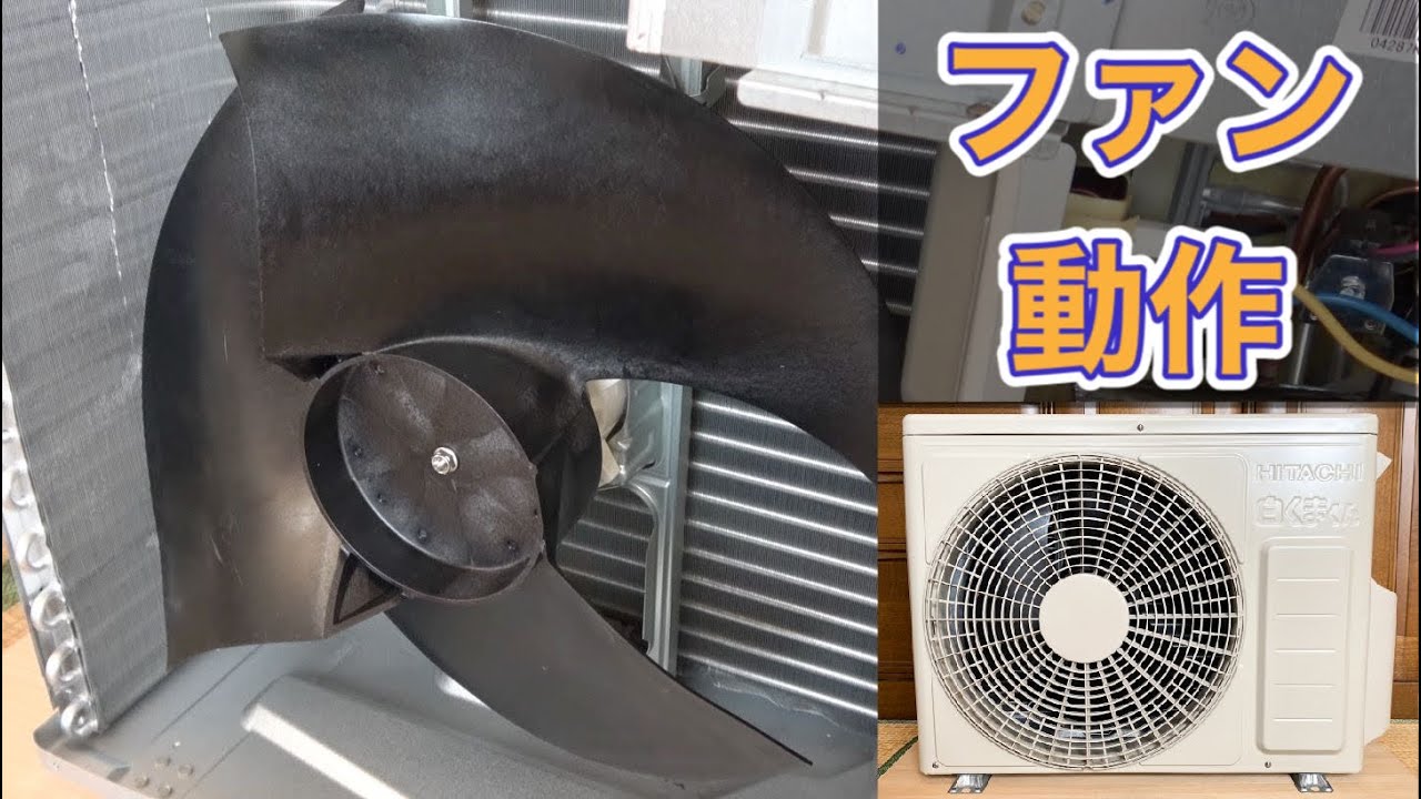 日立エアコンの室外機 RAC-AJ28K プロペラファンの動作 Fan Operation