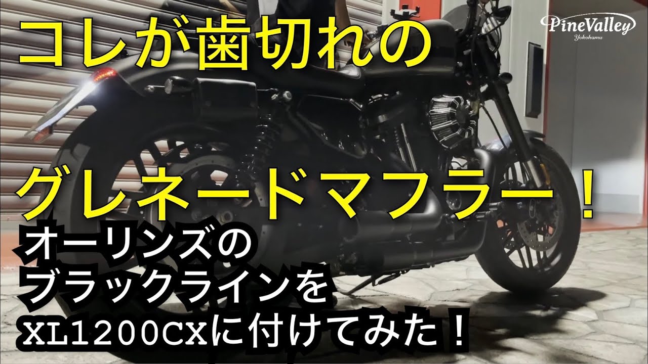 スポーツスターで歯切れある音を出すならグレネード？高音気味の