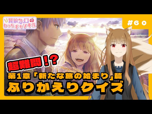 狼と香辛料】「賢狼ホロのわっちチャンネル」#6 第1章「新たな旅の