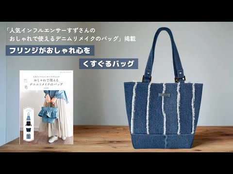フリンジがおしゃれ心をくすぐるバッグ【家庭用ミシンで縫える】デニム