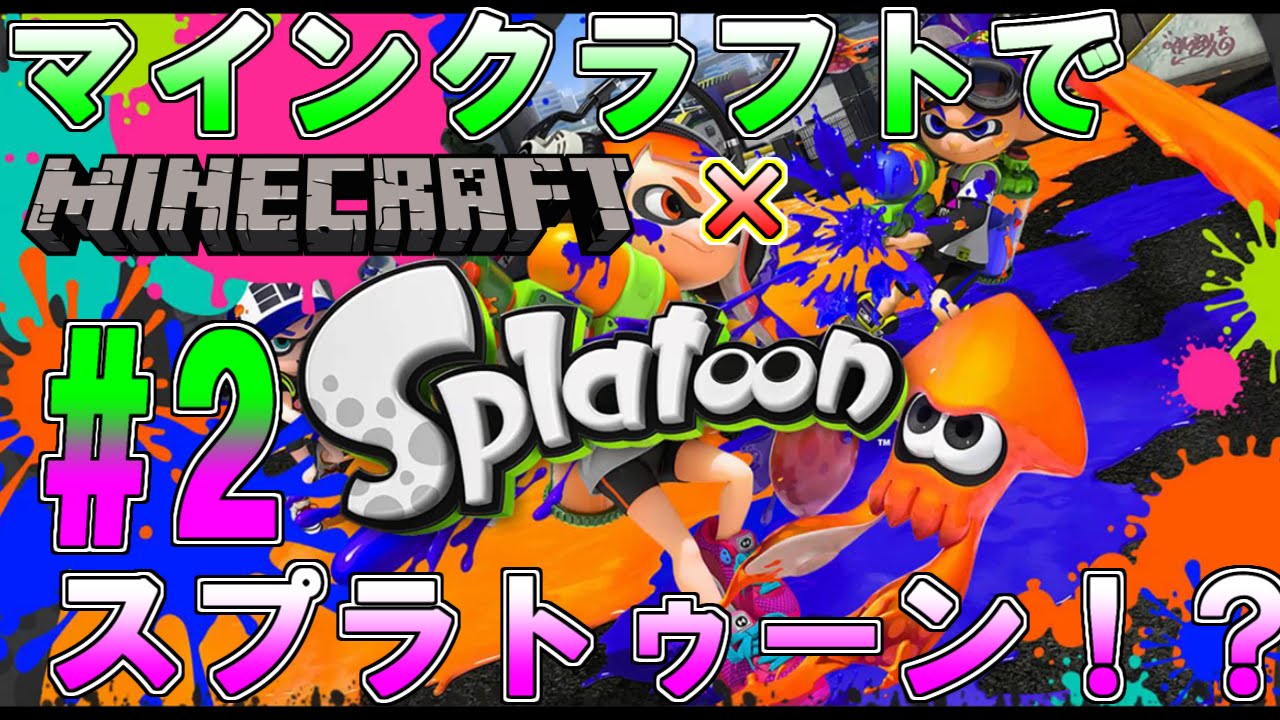 ゆっくり実況】マイクラでもスプラトゥーンしなイカ！？【Minecraft